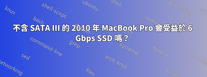 不含 SATA III 的 2010 年 MacBook Pro 會受益於 6 Gbps SSD 嗎？