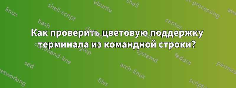 Как проверить цветовую поддержку терминала из командной строки?