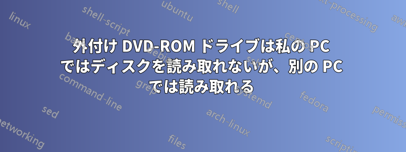 外付け DVD-ROM ドライブは私の PC ではディスクを読み取れないが、別の PC では読み取れる