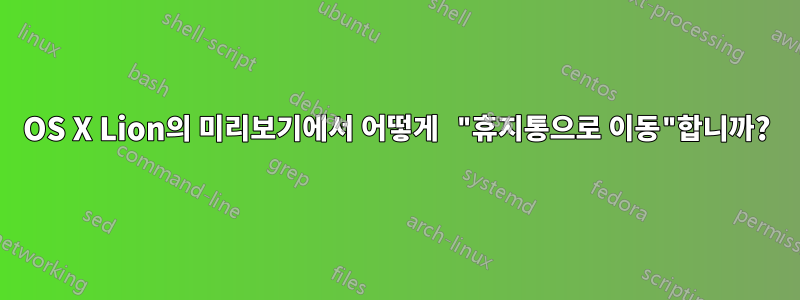 OS X Lion의 미리보기에서 어떻게 "휴지통으로 이동"합니까?
