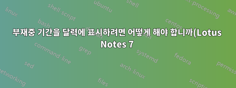 부재중 기간을 달력에 표시하려면 어떻게 해야 합니까(Lotus Notes 7)?