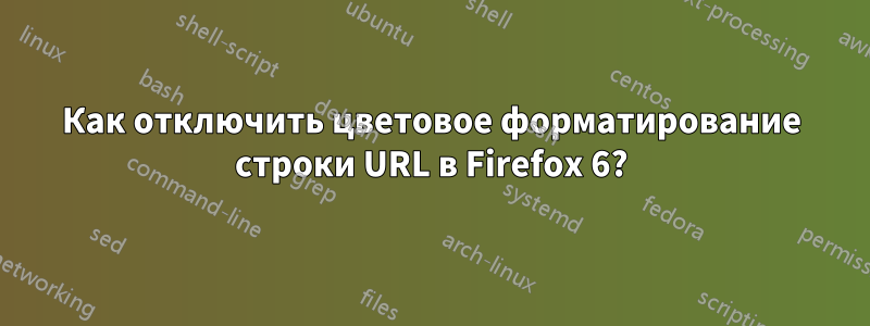 Как отключить цветовое форматирование строки URL в Firefox 6?