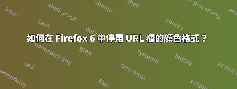 如何在 Firefox 6 中停用 URL 欄的顏色格式？