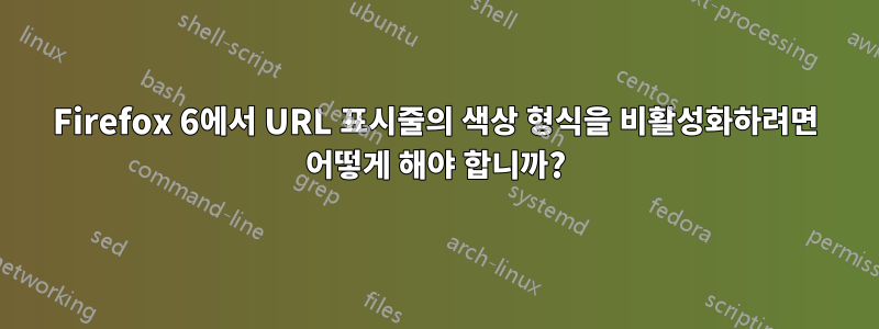 Firefox 6에서 URL 표시줄의 색상 형식을 비활성화하려면 어떻게 해야 합니까?