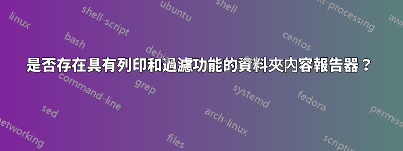 是否存在具有列印和過濾功能的資料夾內容報告器？