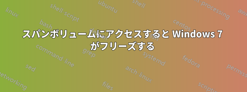 スパンボリュームにアクセスすると Windows 7 がフリーズする