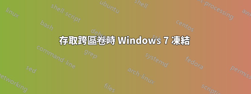 存取跨區卷時 Windows 7 凍結