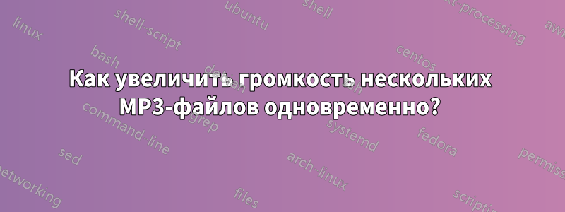 Как увеличить громкость нескольких MP3-файлов одновременно?
