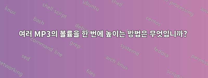 여러 MP3의 볼륨을 한 번에 높이는 방법은 무엇입니까?