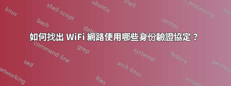 如何找出 WiFi 網路使用哪些身份驗證協定？