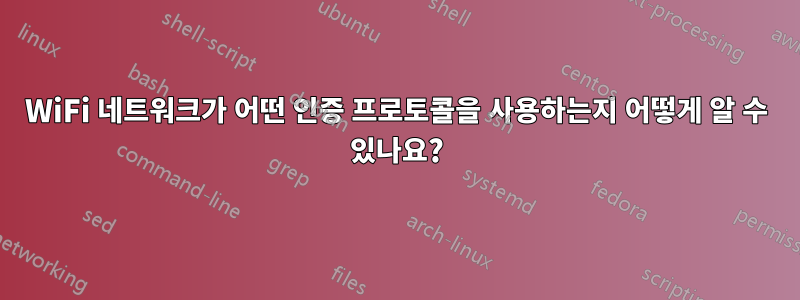 WiFi 네트워크가 어떤 인증 프로토콜을 사용하는지 어떻게 알 수 있나요?