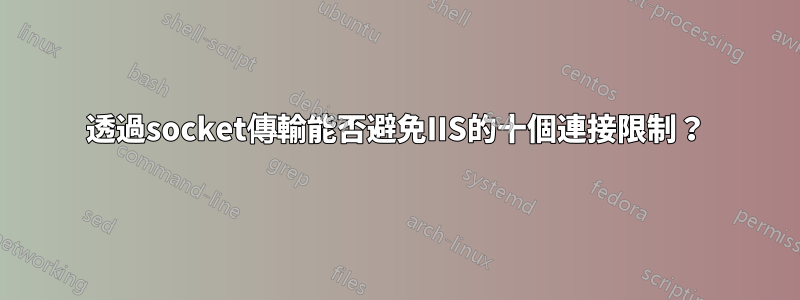 透過socket傳輸能否避免IIS的十個連接限制？