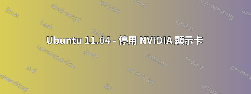 Ubuntu 11.04 - 停用 NVIDIA 顯示卡