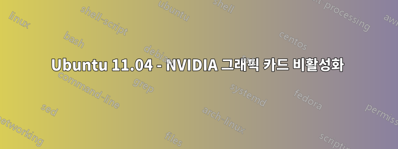 Ubuntu 11.04 - NVIDIA 그래픽 카드 비활성화