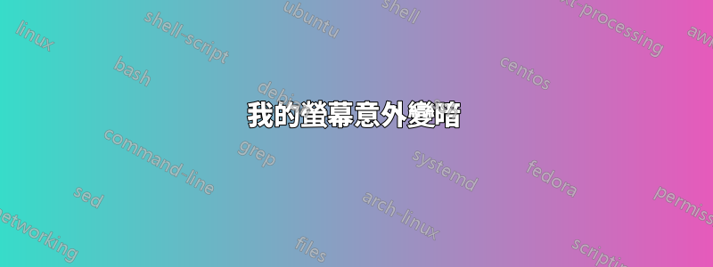 我的螢幕意外變暗