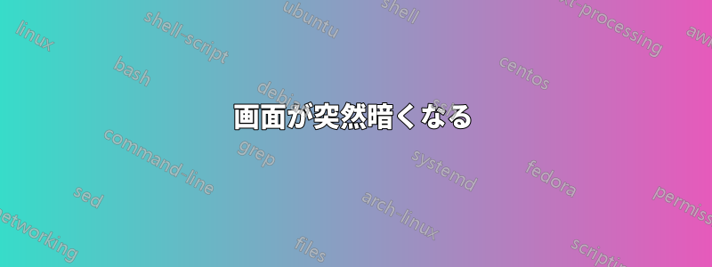 画面が突然暗くなる