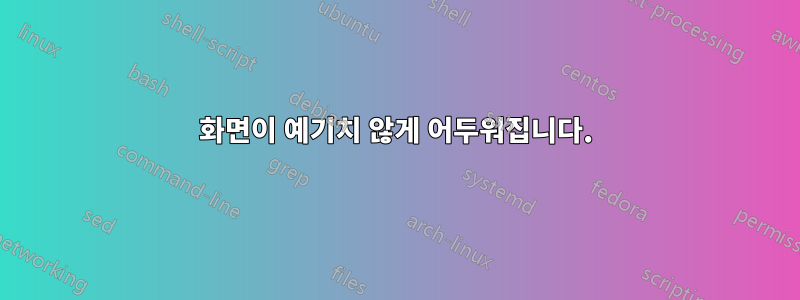 화면이 예기치 않게 어두워집니다.