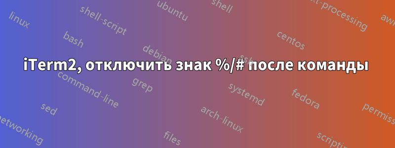 iTerm2, отключить знак %/# после команды