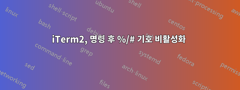 iTerm2, 명령 후 %/# 기호 비활성화