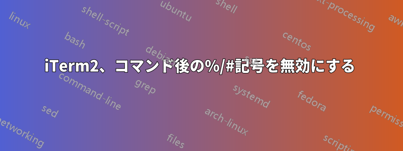 iTerm2、コマンド後の%/#記号を無効にする