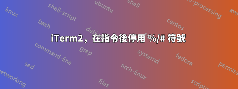 iTerm2，在指令後停用 %/# 符號
