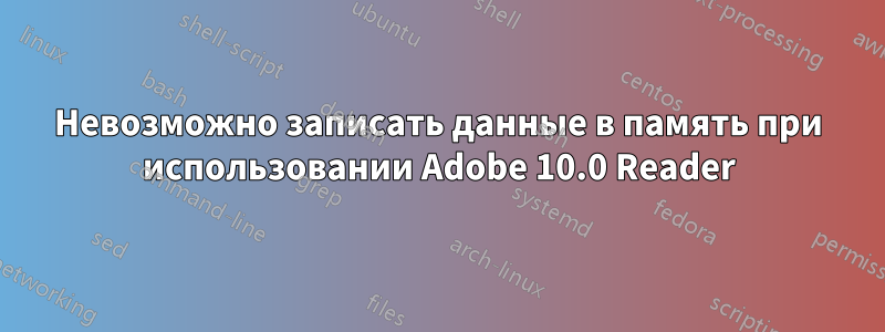 Невозможно записать данные в память при использовании Adobe 10.0 Reader
