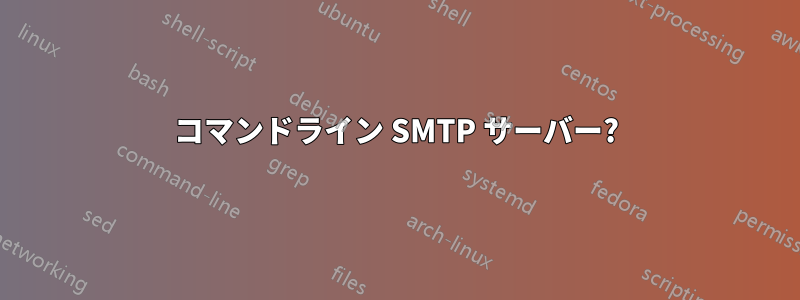 コマンドライン SMTP サーバー?