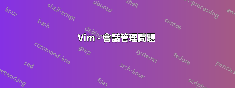 Vim - 會話管理問題