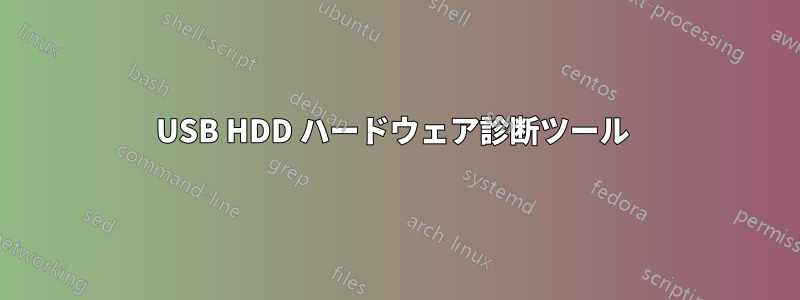 USB HDD ハードウェア診断ツール 