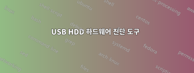 USB HDD 하드웨어 진단 도구 