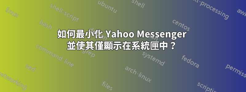 如何最小化 Yahoo Messenger 並使其僅顯示在系統匣中？