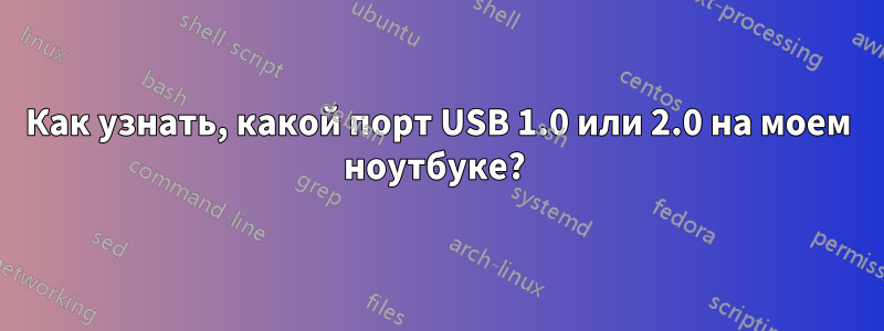 Как узнать, какой порт USB 1.0 или 2.0 на моем ноутбуке? 