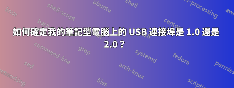 如何確定我的筆記型電腦上的 USB 連接埠是 1.0 還是 2.0？ 