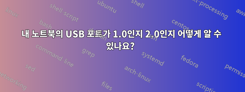 내 노트북의 USB 포트가 1.0인지 2.0인지 어떻게 알 수 있나요? 