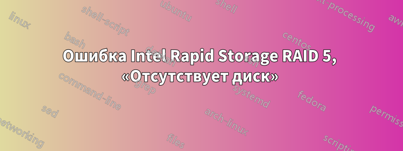 Ошибка Intel Rapid Storage RAID 5, «Отсутствует диск»