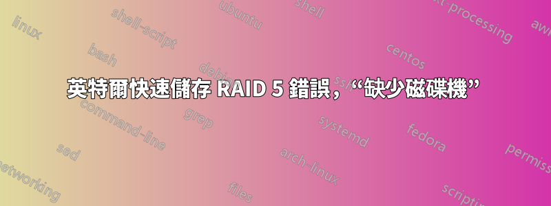 英特爾快速儲存 RAID 5 錯誤，“缺少磁碟機”