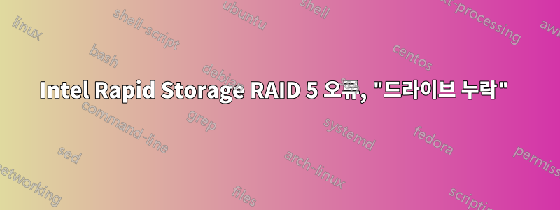 Intel Rapid Storage RAID 5 오류, "드라이브 누락"