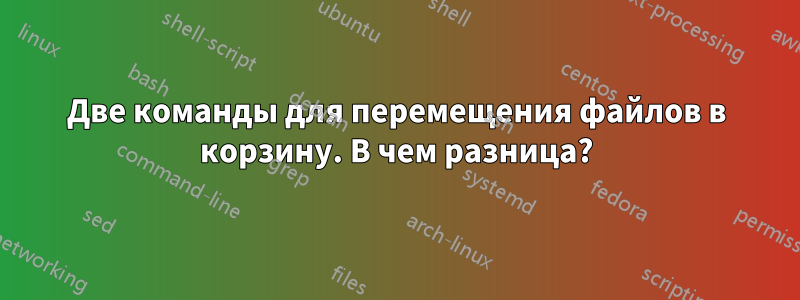 Две команды для перемещения файлов в корзину. В чем разница?