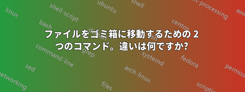 ファイルをゴミ箱に移動するための 2 つのコマンド。違いは何ですか?