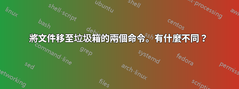 將文件移至垃圾箱的兩個命令。有什麼不同？