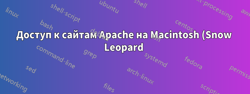 Доступ к сайтам Apache на Macintosh (Snow Leopard) с использованием внутреннего IP-адреса машины