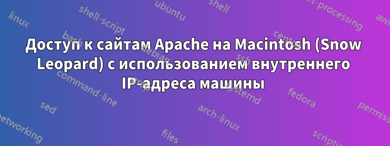 Доступ к сайтам Apache на Macintosh (Snow Leopard) с использованием внутреннего IP-адреса машины