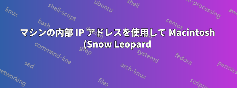 マシンの内部 IP アドレスを使用して Macintosh (Snow Leopard) 上の Apache サイトにアクセスする