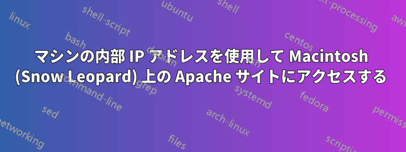 マシンの内部 IP アドレスを使用して Macintosh (Snow Leopard) 上の Apache サイトにアクセスする