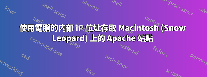 使用電腦的內部 IP 位址存取 Macintosh (Snow Leopard) 上的 Apache 站點