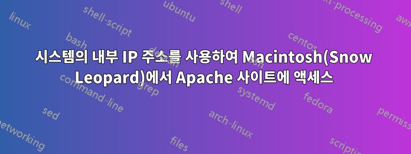 시스템의 내부 IP 주소를 사용하여 Macintosh(Snow Leopard)에서 Apache 사이트에 액세스