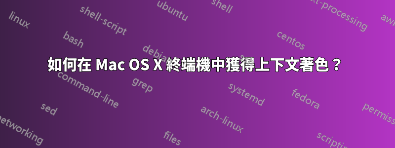 如何在 Mac OS X 終端機中獲得上下文著色？