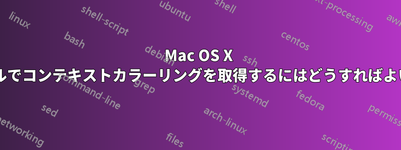 Mac OS X ターミナルでコンテキストカラーリングを取得するにはどうすればよいですか?