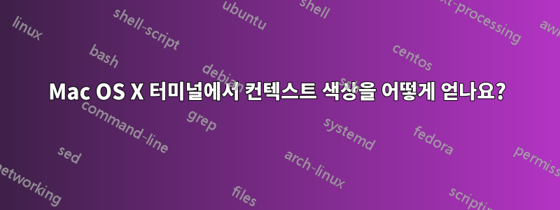 Mac OS X 터미널에서 컨텍스트 색상을 어떻게 얻나요?