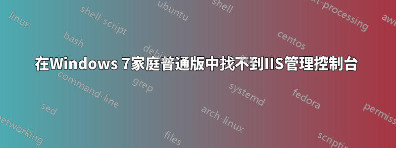 在Windows 7家庭普通版中找不到IIS管理控制台